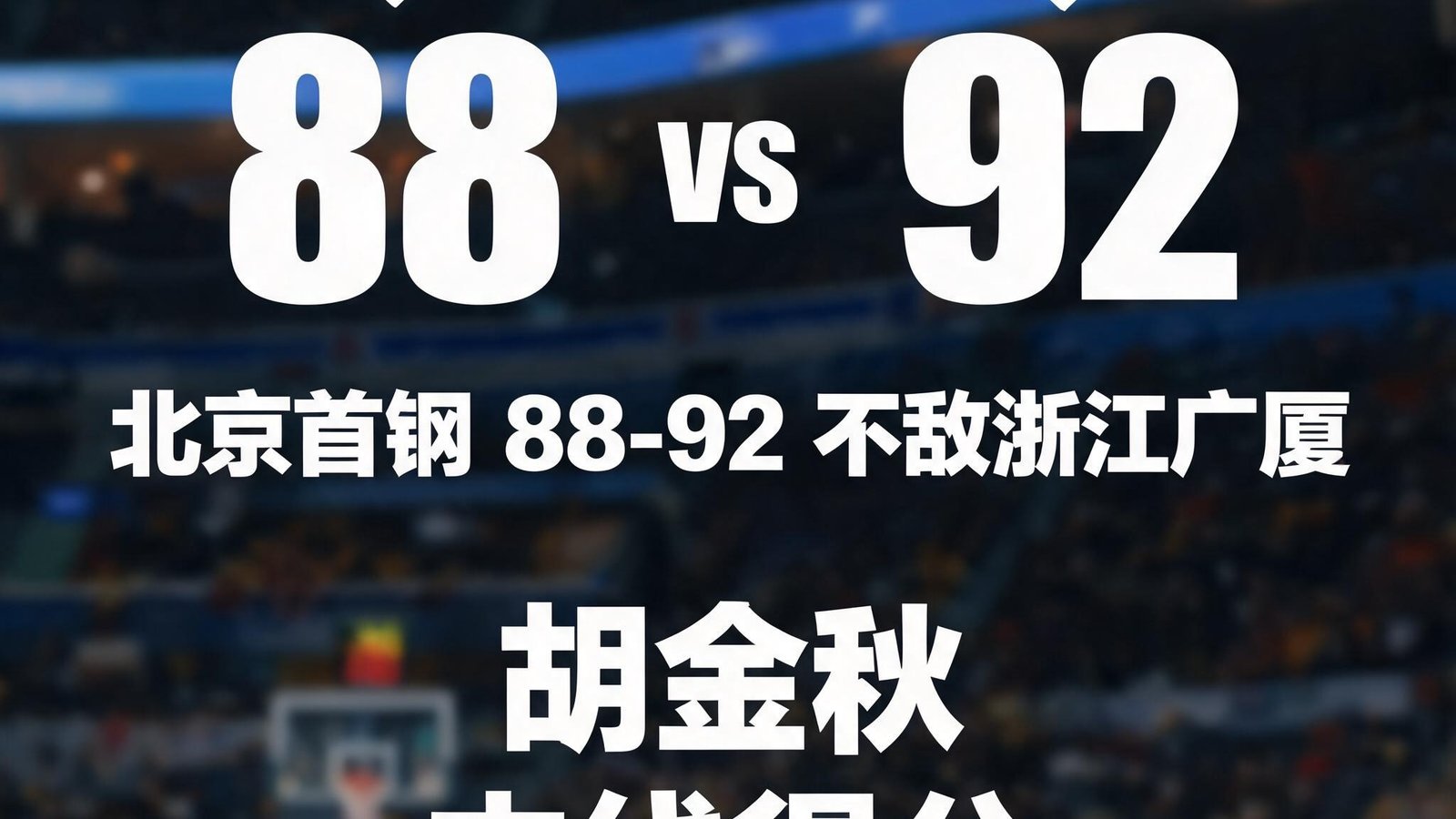 北京首钢88比92不敌浙江广厦，胡金秋内线得分