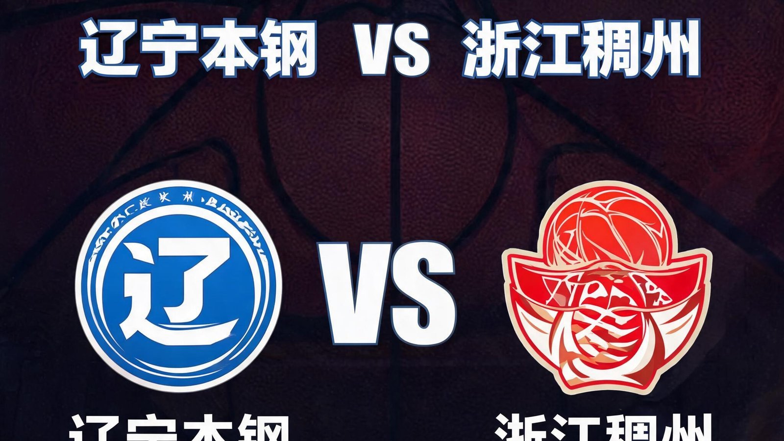 辽宁本钢即将迎战浙江稠州，赛前海报两只球队标志
